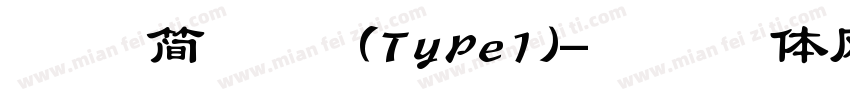 萍方 简 常规 (Type1)字体转换